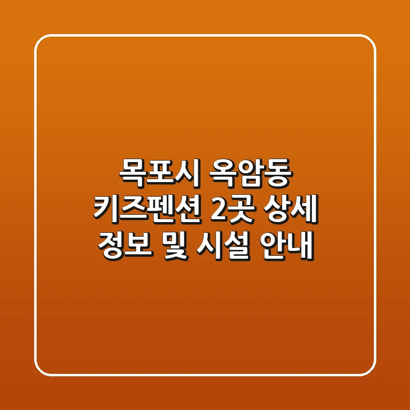 목포시 옥암동 키즈펜션 2곳 상세 정보 및 시설 안내