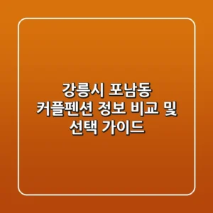 강릉시 포남동 커플펜션 정보 비교 및 선택 가이드
