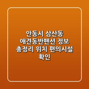 안동시 삼산동 애견동반펜션 정보 총정리 - 위치, 편의시설 확인
