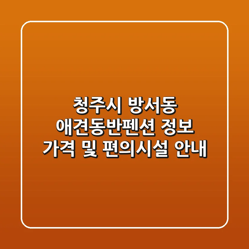 청주시 방서동 애견동반펜션 정보 - 가격 및 편의시설 안내