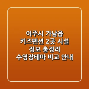 여주시 가남읍 키즈펜션 2곳 시설 정보 총정리 - 수영장/테마 비교 안내