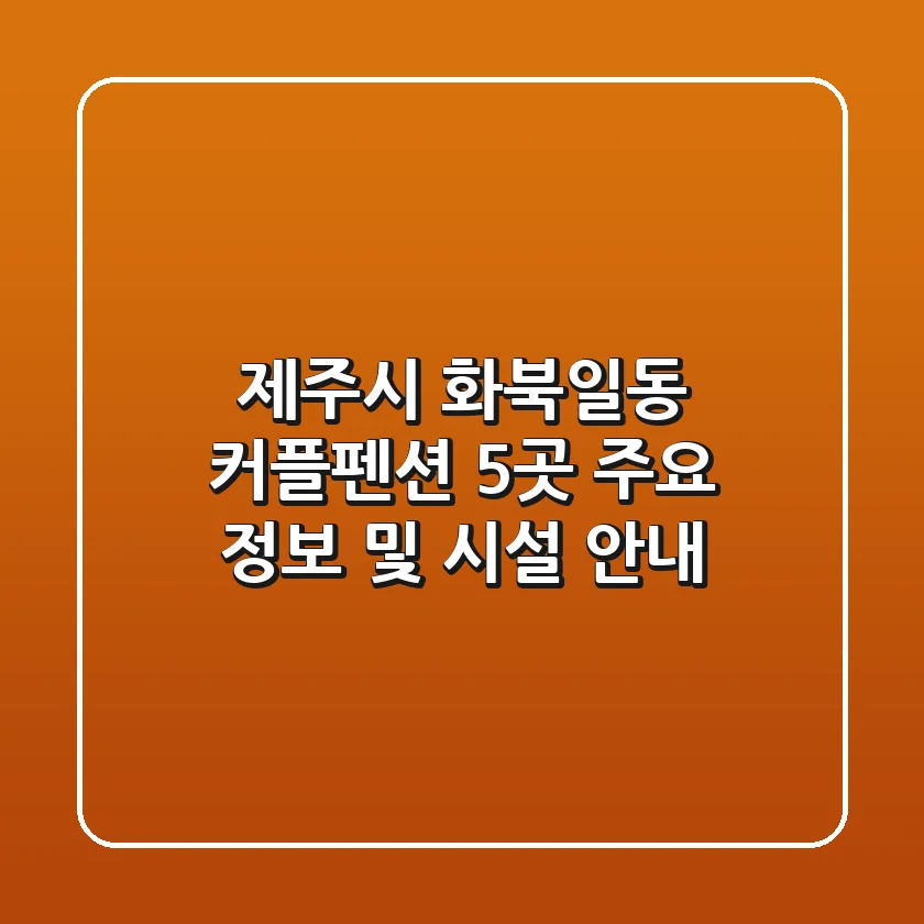 제주시 화북일동 커플펜션 5곳 주요 정보 및 시설 안내