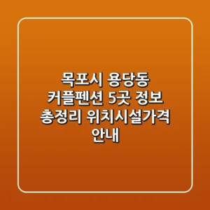 목포시 용당동 커플펜션 5곳 정보 총정리 - 위치/시설/가격 안내