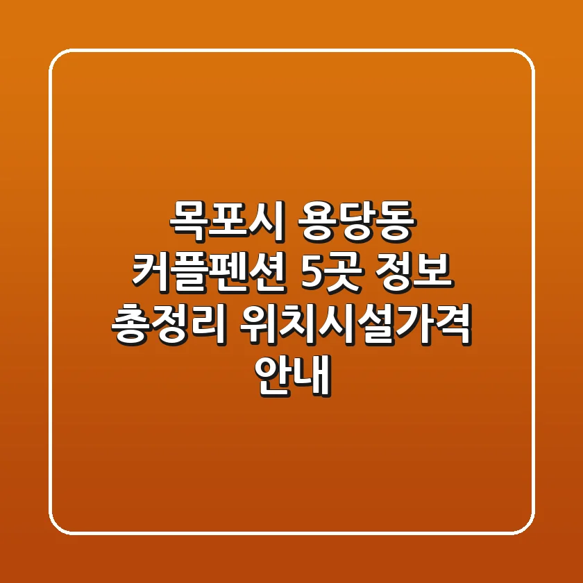 목포시 용당동 커플펜션 5곳 정보 총정리 - 위치/시설/가격 안내