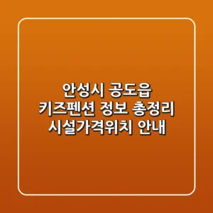 안성시 공도읍 키즈펜션 정보 총정리 - 시설/가격/위치 안내