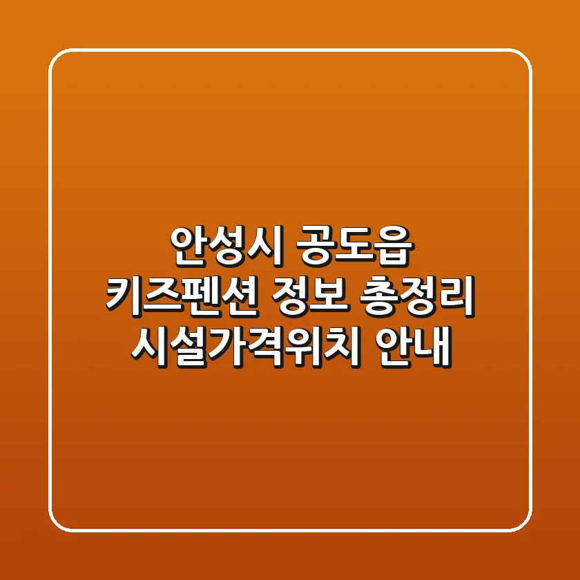 안성시 공도읍 키즈펜션 정보 총정리 - 시설/가격/위치 안내