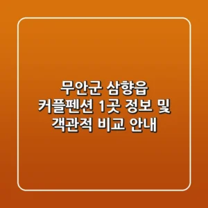 무안군 삼향읍 커플펜션 1곳 정보 및 객관적 비교 안내