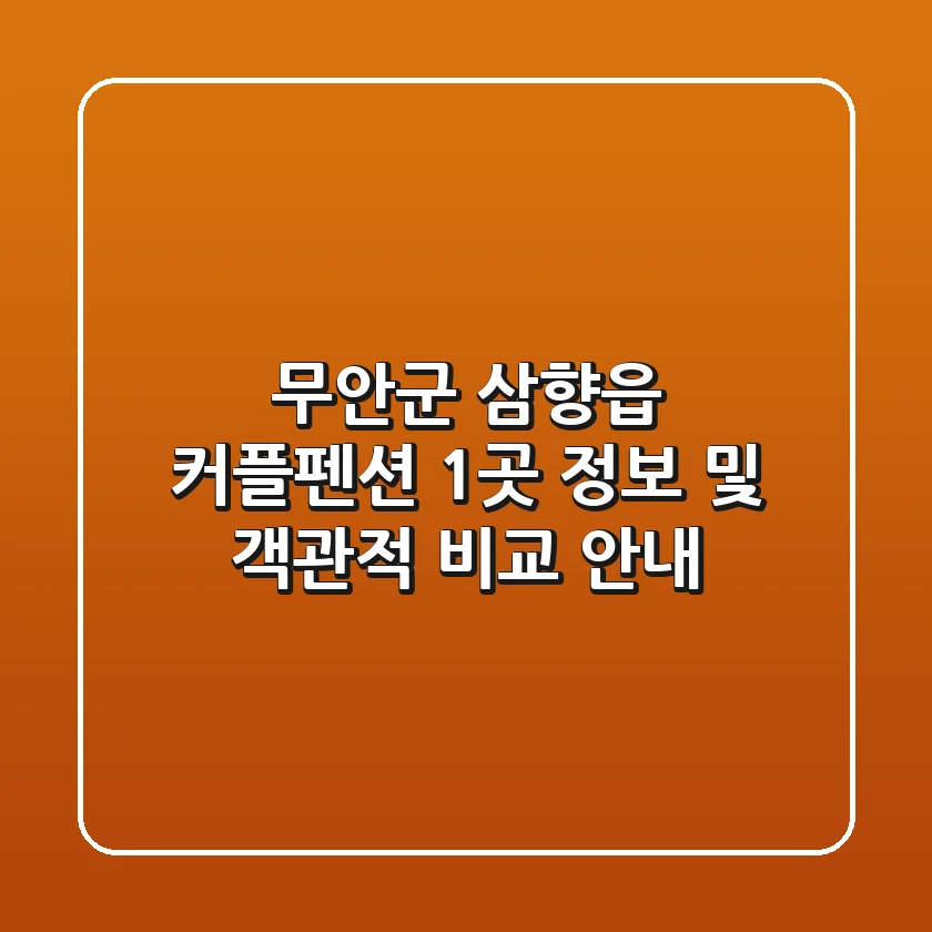 무안군 삼향읍 커플펜션 1곳 정보 및 객관적 비교 안내