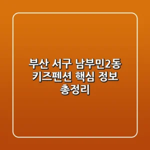 부산 서구 남부민2동 키즈펜션 핵심 정보 총정리