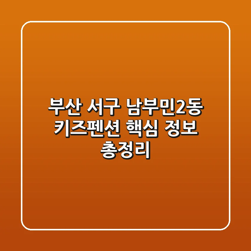 부산 서구 남부민2동 키즈펜션 핵심 정보 총정리