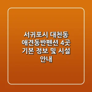 서귀포시 대천동 애견동반펜션 4곳 기본 정보 및 시설 안내