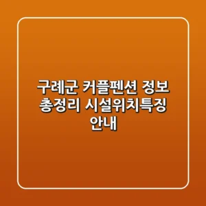 구례군 커플펜션 정보 총정리 - 시설/위치/특징 안내