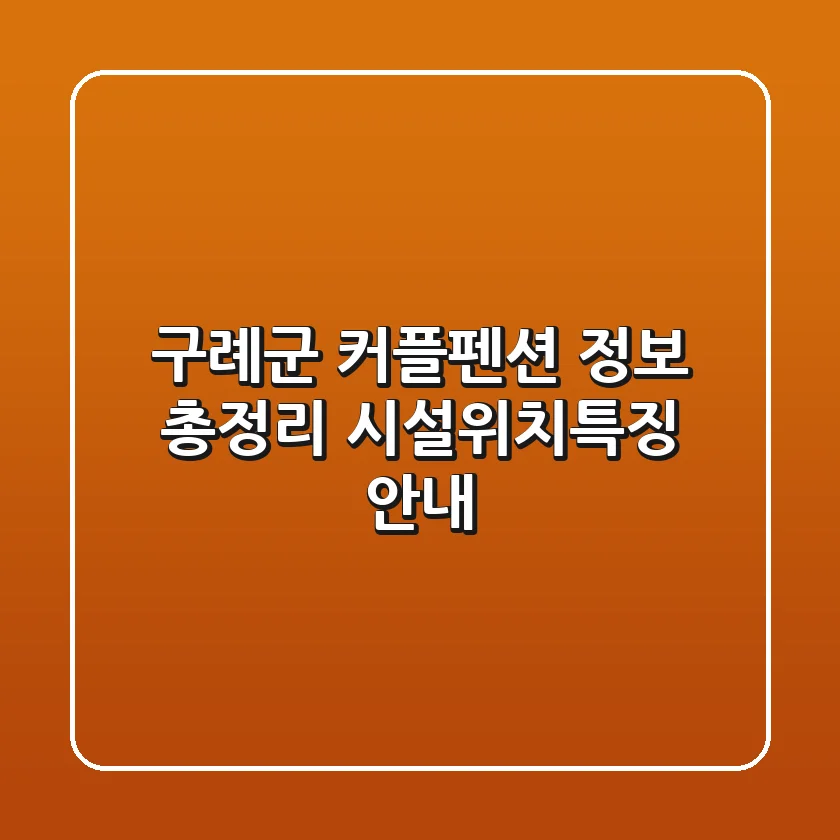 구례군 커플펜션 정보 총정리 - 시설/위치/특징 안내