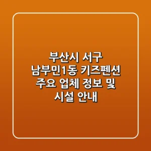 부산시 서구 남부민1동 키즈펜션 주요 업체 정보 및 시설 안내