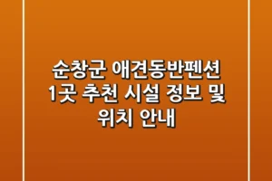순창군 애견동반펜션 1곳 추천 – 시설 정보 및 위치 안내