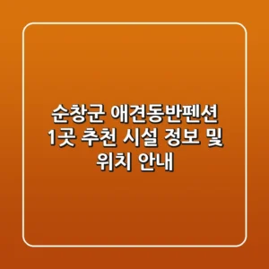 순창군 애견동반펜션 1곳 추천 - 시설 정보 및 위치 안내