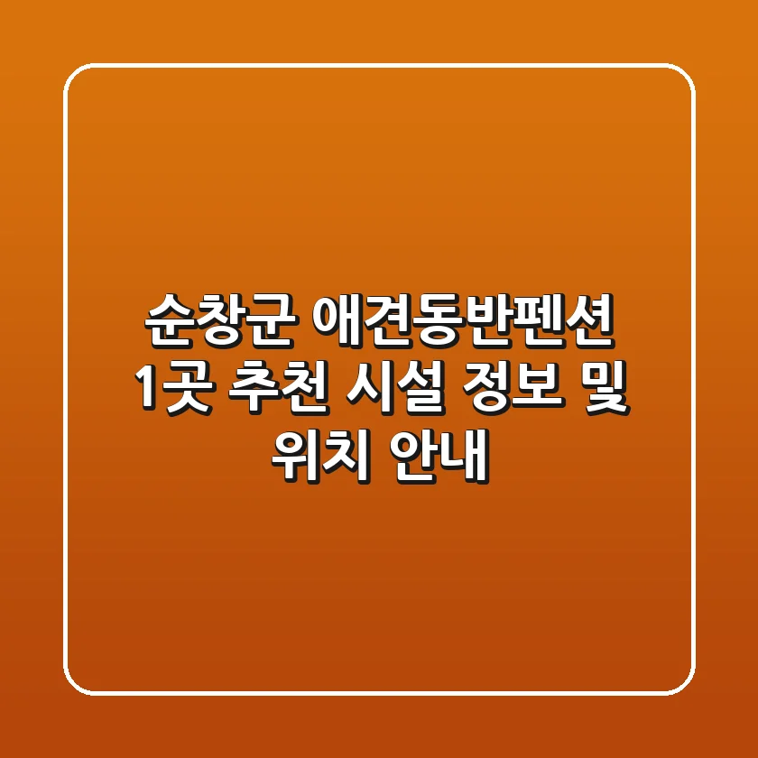 순창군 애견동반펜션 1곳 추천 - 시설 정보 및 위치 안내