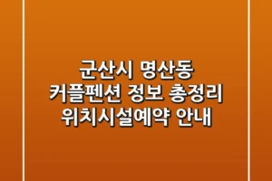 군산시 명산동 커플펜션 정보 총정리 – 위치/시설/예약 안내
