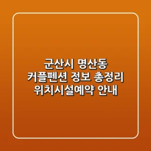 군산시 명산동 커플펜션 정보 총정리 - 위치/시설/예약 안내