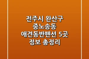 전주시 완산구 중노송동 애견동반펜션 5곳 정보 총정리