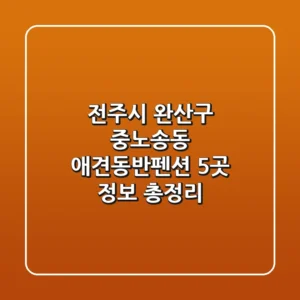 전주시 완산구 중노송동 애견동반펜션 5곳 정보 총정리