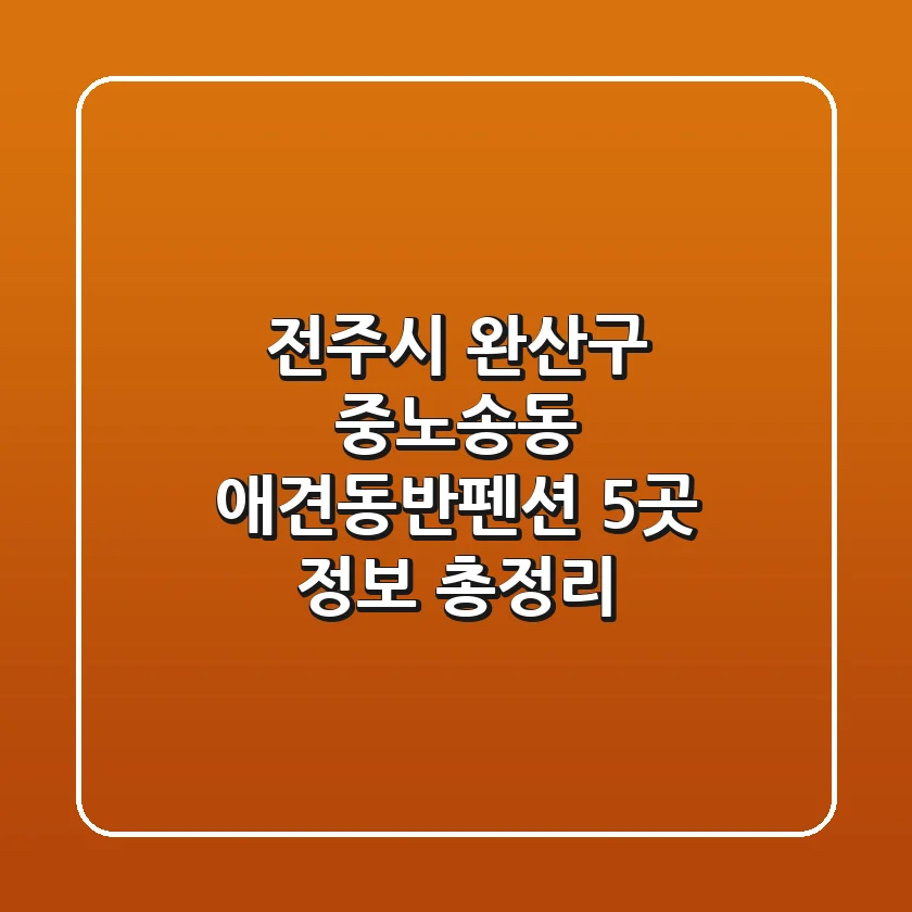전주시 완산구 중노송동 애견동반펜션 5곳 정보 총정리