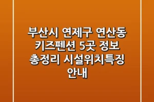 부산시 연제구 연산동 키즈펜션 5곳 정보 총정리 – 시설/위치/특징 안내
