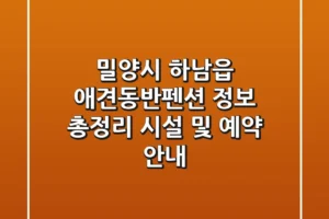 밀양시 하남읍 애견동반펜션 정보 총정리 – 시설 및 예약 안내