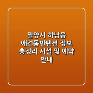밀양시 하남읍 애견동반펜션 정보 총정리 - 시설 및 예약 안내