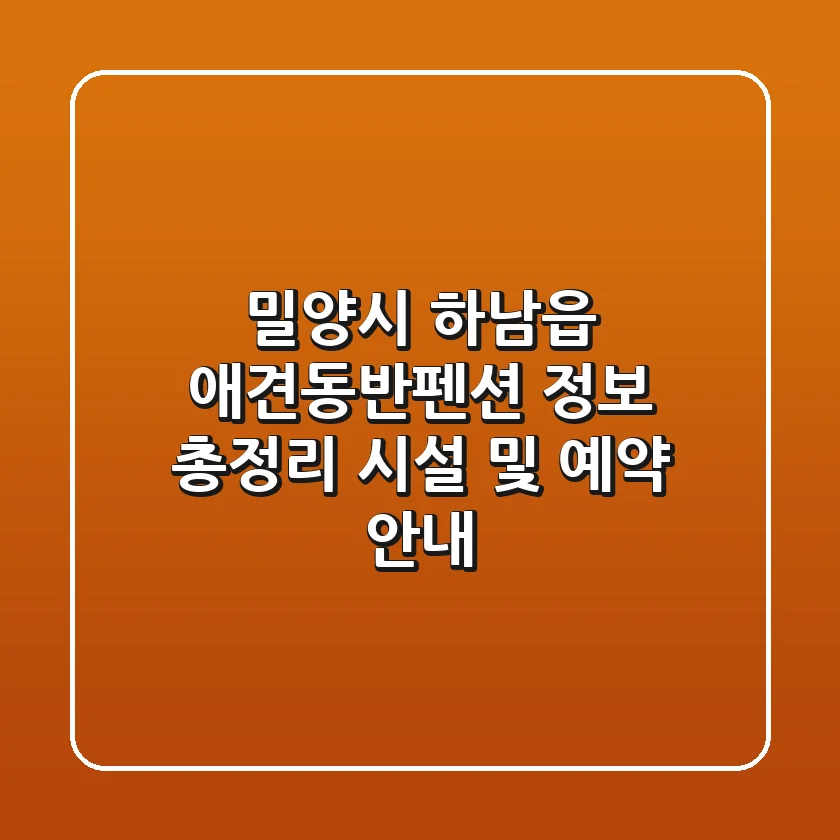 밀양시 하남읍 애견동반펜션 정보 총정리 - 시설 및 예약 안내