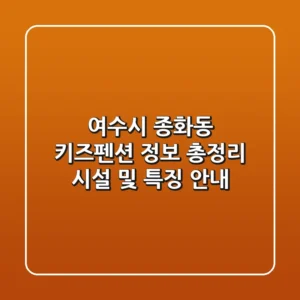 여수시 종화동 키즈펜션 정보 총정리 - 시설 및 특징 안내