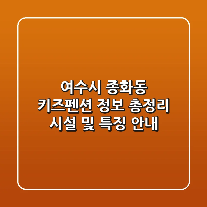 여수시 종화동 키즈펜션 정보 총정리 - 시설 및 특징 안내