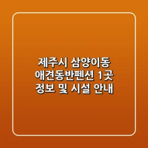 제주시 삼양이동 애견동반펜션 1곳 정보 및 시설 안내