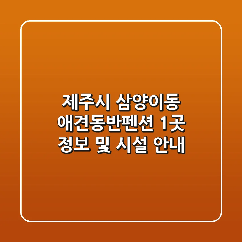 제주시 삼양이동 애견동반펜션 1곳 정보 및 시설 안내