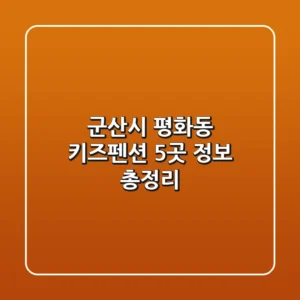 군산시 평화동 키즈펜션 5곳 정보 총정리