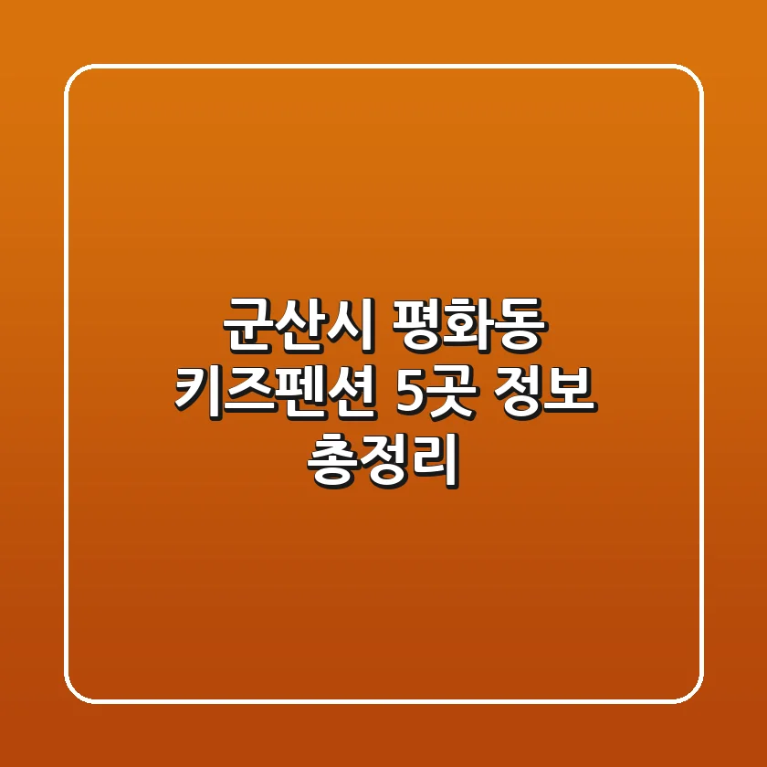 군산시 평화동 키즈펜션 5곳 정보 총정리