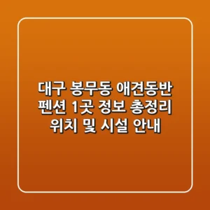 대구 봉무동 애견동반 펜션 1곳 정보 총정리 - 위치 및 시설 안내