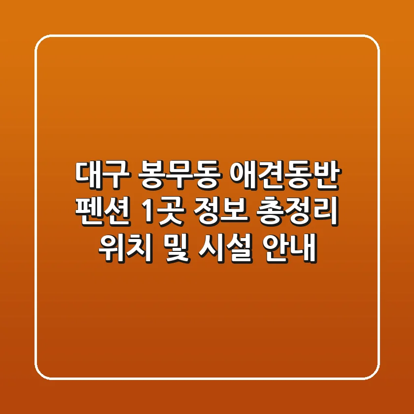 대구 봉무동 애견동반 펜션 1곳 정보 총정리 - 위치 및 시설 안내
