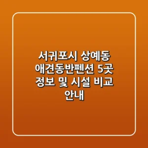 서귀포시 상예동 애견동반펜션 5곳 정보 및 시설 비교 안내