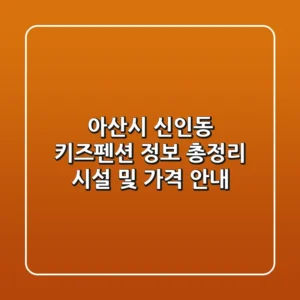 아산시 신인동 키즈펜션 정보 총정리 - 시설 및 가격 안내