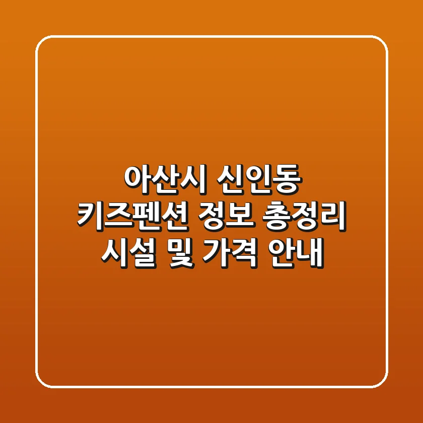 아산시 신인동 키즈펜션 정보 총정리 - 시설 및 가격 안내