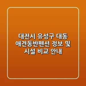 대전시 유성구 대동 애견동반펜션 정보 및 시설 비교 안내
