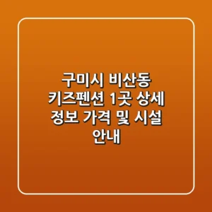 구미시 비산동 키즈펜션 1곳 상세 정보 - 가격 및 시설 안내