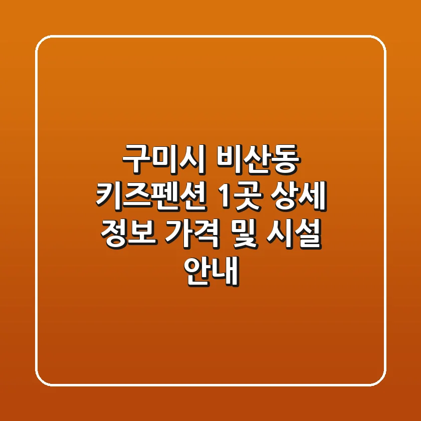 구미시 비산동 키즈펜션 1곳 상세 정보 - 가격 및 시설 안내