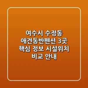 여수시 수정동 애견동반펜션 3곳 핵심 정보 - 시설/위치 비교 안내