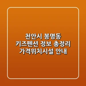 천안시 봉명동 키즈펜션 정보 총정리 - 가격/위치/시설 안내