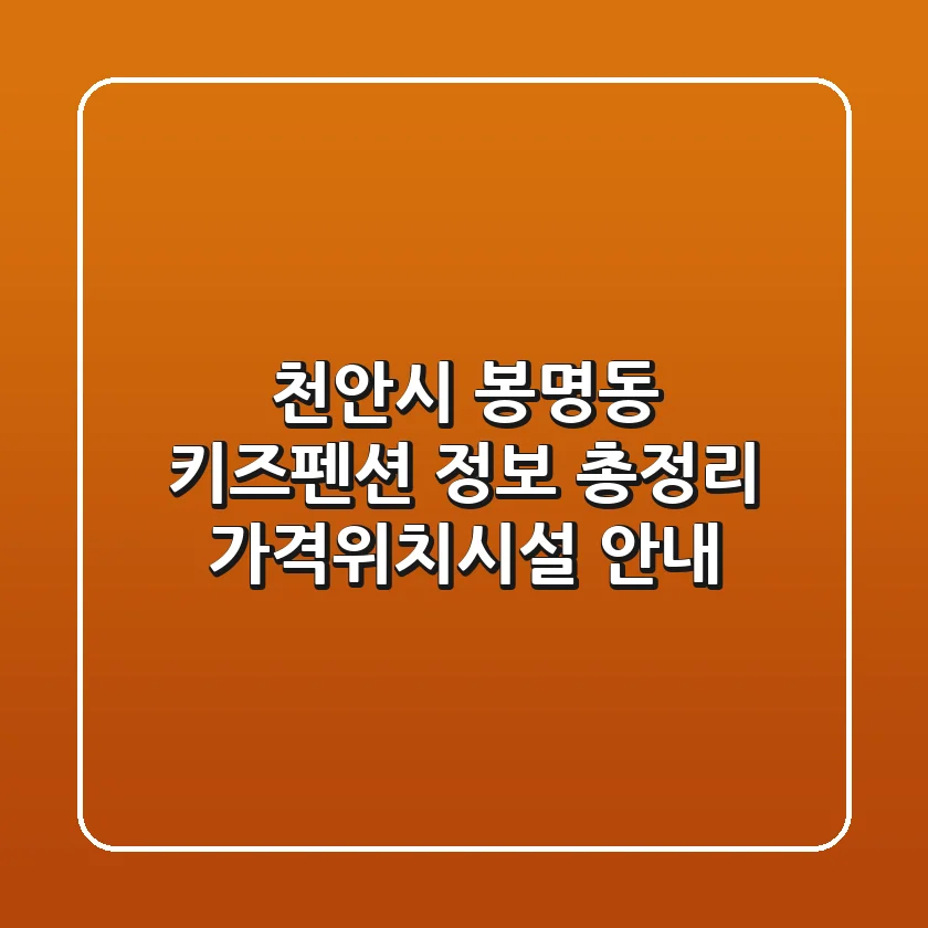 천안시 봉명동 키즈펜션 정보 총정리 - 가격/위치/시설 안내