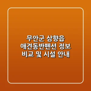 무안군 삼향읍 애견동반펜션 정보 비교 및 시설 안내