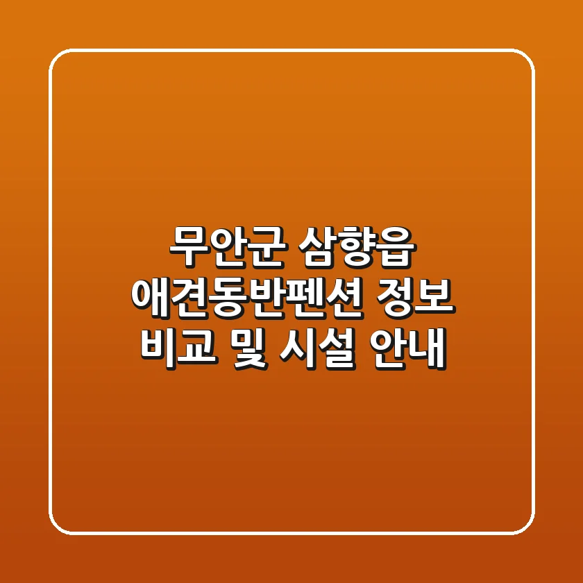무안군 삼향읍 애견동반펜션 정보 비교 및 시설 안내