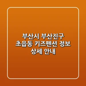 부산시 부산진구 초읍동 키즈펜션 정보 상세 안내
